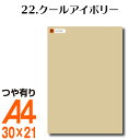 全116色 屋外用 カッティング用シート A4 サイズ 22.クールアイボリー （つや有り） ベージュ ヌードカラー 肌色 屋外 表札 切文字 うちわ 文字 車 外装 ステッカー 壁紙 リメイクシート カッティングシート ラッピングシート 自作 キッチン 防水 光沢