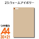 全116色 屋外用 カッティング用シート A4 サイズ 23.ウォームアイボリー （つや有り） ベージュ ヌードカラー 肌色 屋外 表札 切文字 うちわ 文字 車 外装 ステッカー 壁紙 リメイクシート カッティングシート ラッピングシート 自作 キッチン 防水 光沢