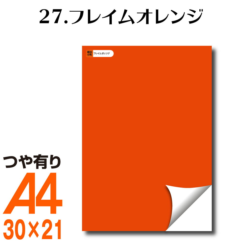 全116色 屋外用 カッティング用シート A4 サイズ 27.フレイムオレンジ／裏面白 （つや有り） 橙 オレンジ うちわ 車 外装 車 文字 カッティングシート リメイクシート