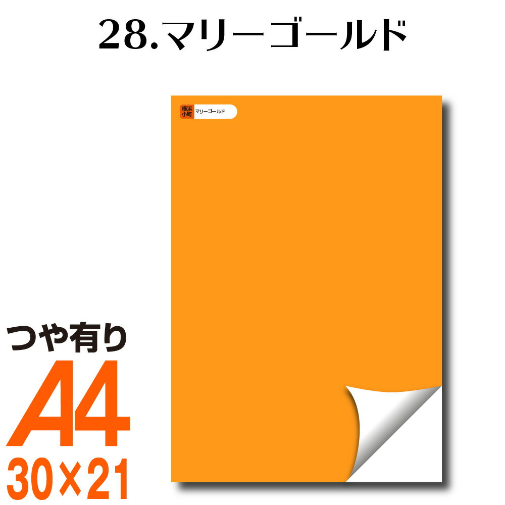 楽天横浜小町〜デザイン工房〜全116色 カッティング用シート A4サイズ 28.マリーゴールド／裏面白 （つや有り） 黄色 屋外 表札 切文字 うちわ 文字 車 外装 ステッカー 壁紙 リメイクシート カッティングシート ラッピングシート 自作 キッチン 防水 光沢