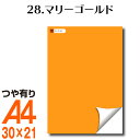 全116色 カッティング用シート A4サイズ 28.マリーゴールド／裏面白 （つや有り） 黄色 屋外 表札 切文字 うちわ 文字 車 外装 ステッカー 壁紙 リメイクシート カッティングシート ラッピングシート 自作 キッチン 防水 光沢