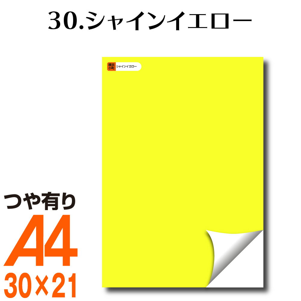 全116色 屋外用 カッティング用シート A4サイズ 30.シャインイエロー／裏面白 （つや有り） 黄色 カッティングシール カッティングステッカー ステッカーシート 看板 ステカ デカール ステッカー カメオ シール ライブ 防水 文字 車 バイク うちわ キッチン