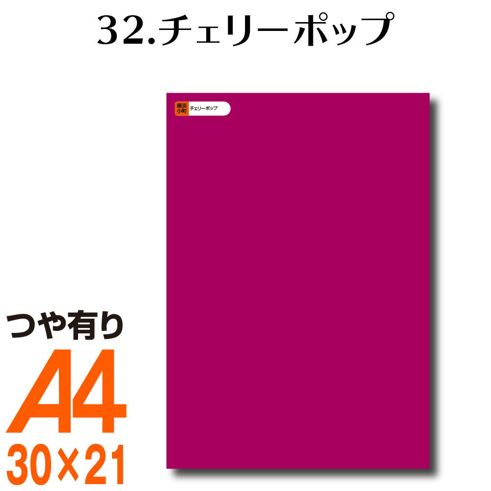 楽天横浜小町〜デザイン工房〜全116色 屋外用 カッティング用シート A4サイズ 32.チェリーポップ （つや有り） ピンク 屋外 表札 切文字 うちわ 文字 車 外装 ステッカー 壁紙 リメイクシート カッティングシート ラッピングシート 自作 キッチン 防水 光沢