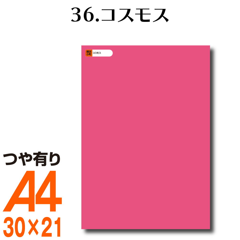 全116色 カッティング用シート A4サイズ 36.コスモス ピンク （つや有り） 屋外 表札 切文字 うちわ 文字 車 外装 ステッカー 壁紙 リメイクシート カッティングシート ラッピングシート 自作 キッチン 防水 光沢