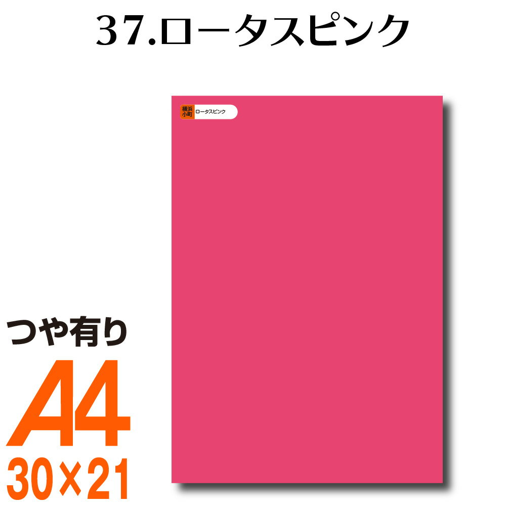 全116色 カッティング用シート A4サイズ 37.ロータスピンク （つや有り） 屋外 表札 切文字 うちわ 文字 車 外装 ステッカー 壁紙 リメイクシート カッティングシート ラッピングシート 自作 キッチン 防水 光沢