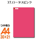 全116色 カッティング用シート A4サイズ 37.ロータスピンク （つや有り） 屋外 表札 切文字 うちわ 文字 車 外装 ステッカー 壁紙 リメイクシート カッティングシート ラッピングシート 自作 キッチン 防水 光沢