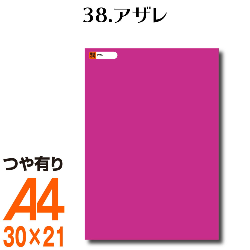 楽天横浜小町〜デザイン工房〜全116色 カッティング用シート A4サイズ 38.アザレ （つや有り） ピンク 屋外 表札 切文字 うちわ 文字 車 外装 ステッカー 壁紙 リメイクシート カッティングシート ラッピングシート 自作 キッチン 防水 光沢