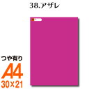 全116色 カッティング用シート A4サイズ 38.アザレ （つや有り） ピンク 屋外 表札 切文字 うちわ 文字 車 外装 ステッカー 壁紙 リメイクシート カッティングシート ラッピングシート 自作 キッチン 防水 光沢