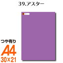 楽天横浜小町〜デザイン工房〜全116色 屋外用 カッティング用シート A4サイズ 39.アスター （つや有り） ピンク 屋外 表札 切文字 うちわ 文字 車 外装 ステッカー 壁紙 リメイクシート カッティングシート ラッピングシート 自作 キッチン 防水 光沢