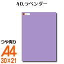 楽天横浜小町〜デザイン工房〜全116色 カッティング用シート A4サイズ 40.ラベンダー （つや有り） 紫 パープル 屋外 表札 切文字 うちわ 文字 車 外装 ステッカー 壁紙 リメイクシート カッティングシート ラッピングシート 自作 キッチン 防水 光沢