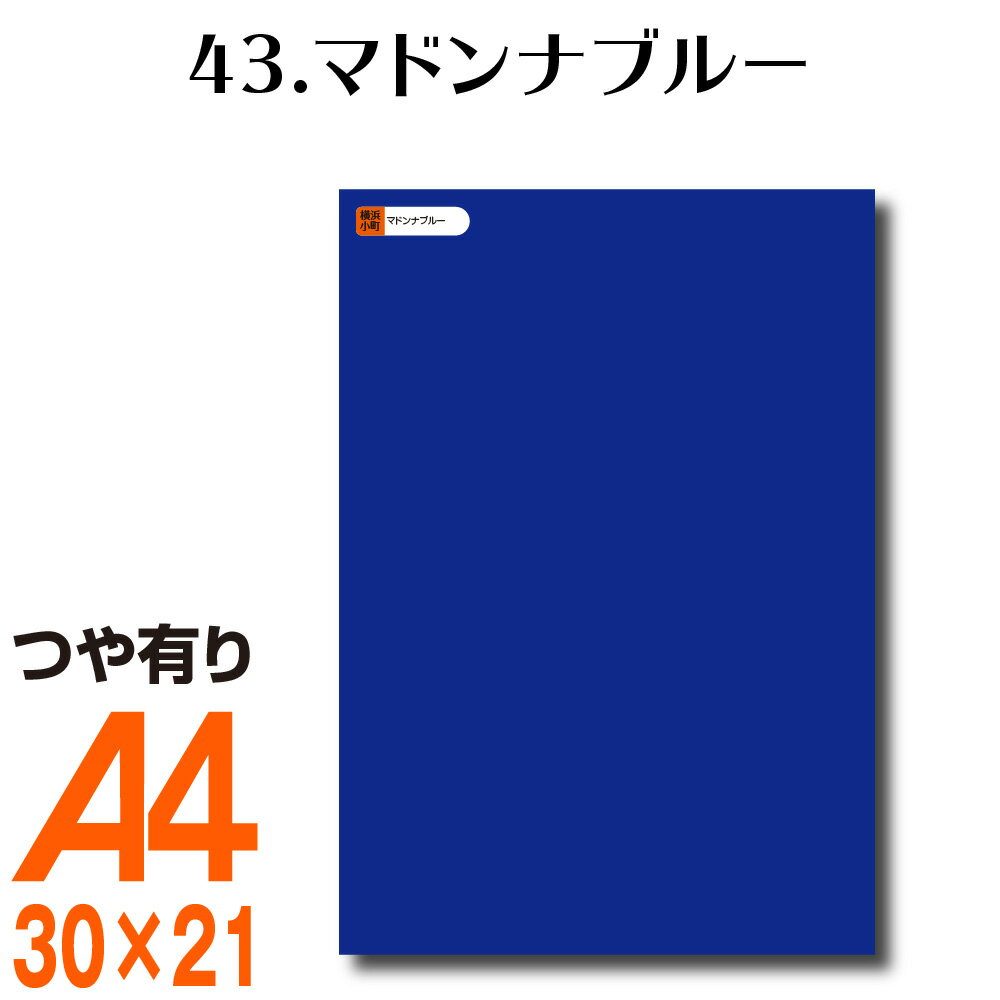 全116色 光沢 屋外用 カッティング用シート A4サイズ 43.マドンナブルー （つや有り） 青 カッティングシール カッティングステッカー ステッカーシート 看板 ステカ デカール ステッカー カメオ シール ライブ 防水 文字 車 バイク うちわ キッチン 表札