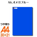 全116色 カッティング用シート A4サイズ 46.オメガブルー （つや有り） 青 屋外 表札 切文字 うちわ 文字 車 外装 ステッカー 壁紙 リメイクシート カッティングシート ラッピングシート 自作 キッチン 防水 光沢