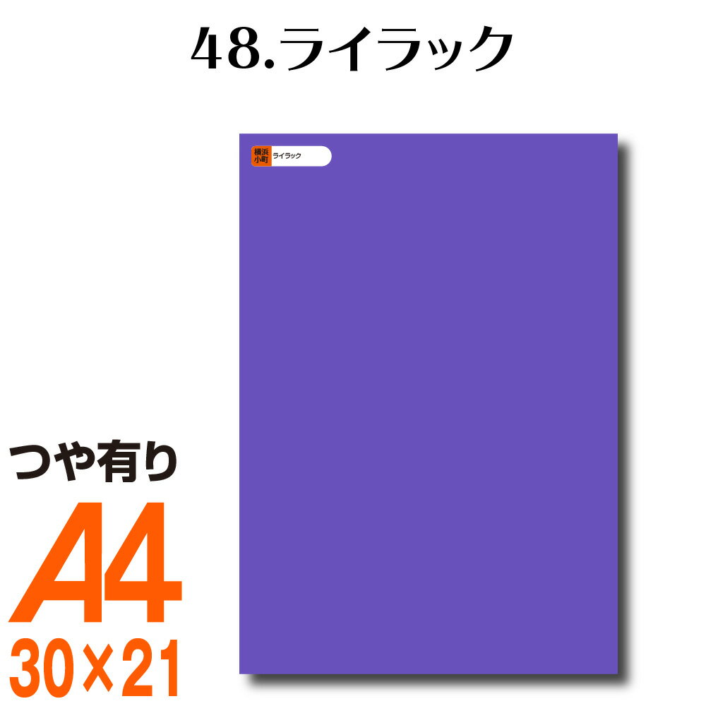 いろいろな用途で使えるA4サイズのカッティングシート。 【ライラック】 DIY　ホビー　表札　プレート　車　バイク　タグ　デカール　デコに！ ■ DIY 　表札 家具の デコレーション ■ ホビー 　模型やフィギア の デカール ■ 車　バイク 　チームロゴ や ナンバリング ■ デコ　 　iPhone ケータイ ゲーム機 など自分だけのカラーリング！ ■ 店舗用品 　ウィンドウディスプレイ アイキャッチに！ 非常に薄く加工しやすいシートで、カッターで簡単にカットことができます。 当店の切り文字にも採用している高品質！ ケータイやスマートフォンに柄を入れたり、 模型のデカール、クルマのワンポイントなどアイディア次第でイロイロ使えます。 水や太陽光にも強いので長持ち。 色を豊富にご用意しましたので、 カラフルな柄が手軽に作れます！ 色は全部で62種類。ホームセンター等には置いていない色もご用意。 耐候年数も5年と非常に長寿命！ ステカクラフトロボ工作 自由研究DIY 日曜大工夏休み 宿題文化祭 体育祭 学園祭 演劇 小道具 自分だけのアイテムを作ってみよう！ オプション料金はご注文後に変更いたします。 【免責事項】 ■ 返品及びキャンセルは基本的に承っておりません。 ご注文後に大きなシートから商品サイズにカット販売しております。 その為、オーダー品と同様にお客様都合の返品やキャンセルは承れません。 この商品はゆうパケット配送でポストへの投函です。 発送後1週間経っても商品が届かない場合は、配送事故の可能性もあるので、お荷物番号で必ずご確認ください。 確認の結果ポストへの投函が出来ないなど、何らかの事情で郵便局へ持ち戻りになった場合は、 配達員が不在票を入れますので、再配送のご手配などをお願いいたします。 不在票を紛失した場合でも、配送番号で確認できますので、お客様自身でご連絡の上お引き取りをお願いいたします。 ※ 保管期間を過ぎ、弊社に商品が戻ってきた場合は、郵便局の不在票で連絡済みですので弊社からのご連絡はいたしません。 ※勝手にキャンセルは出来ませんので、お客様からご連絡を頂いた場合のみご対応。 　ご連絡がない場合も長期保管は出来ませんので、1週間保管した後に廃棄処分となります。予めご了承ください。 ■事前にご連絡なく、商品を返送された場合はご対応いたしかねます。 必ず、事前にメールでご相談いただき、弊社からのご案内に従ってご対応をお願いいたします。 着払いでの発送はお受け取りしておりませんので、ご注意下さい。48.ライラック 表面：つや有り　/　裏面：同色 　 &nbsp; 詳しい配送と料金説明・注意事項はこちら。