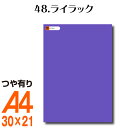 楽天横浜小町〜デザイン工房〜全116色 カッティング用シート A4サイズ 48.ライラック （つや有り） 紫 パープル 屋外 表札 切文字 うちわ 文字 車 外装 ステッカー 壁紙 リメイクシート カッティングシート ラッピングシート 自作 キッチン 防水 光沢