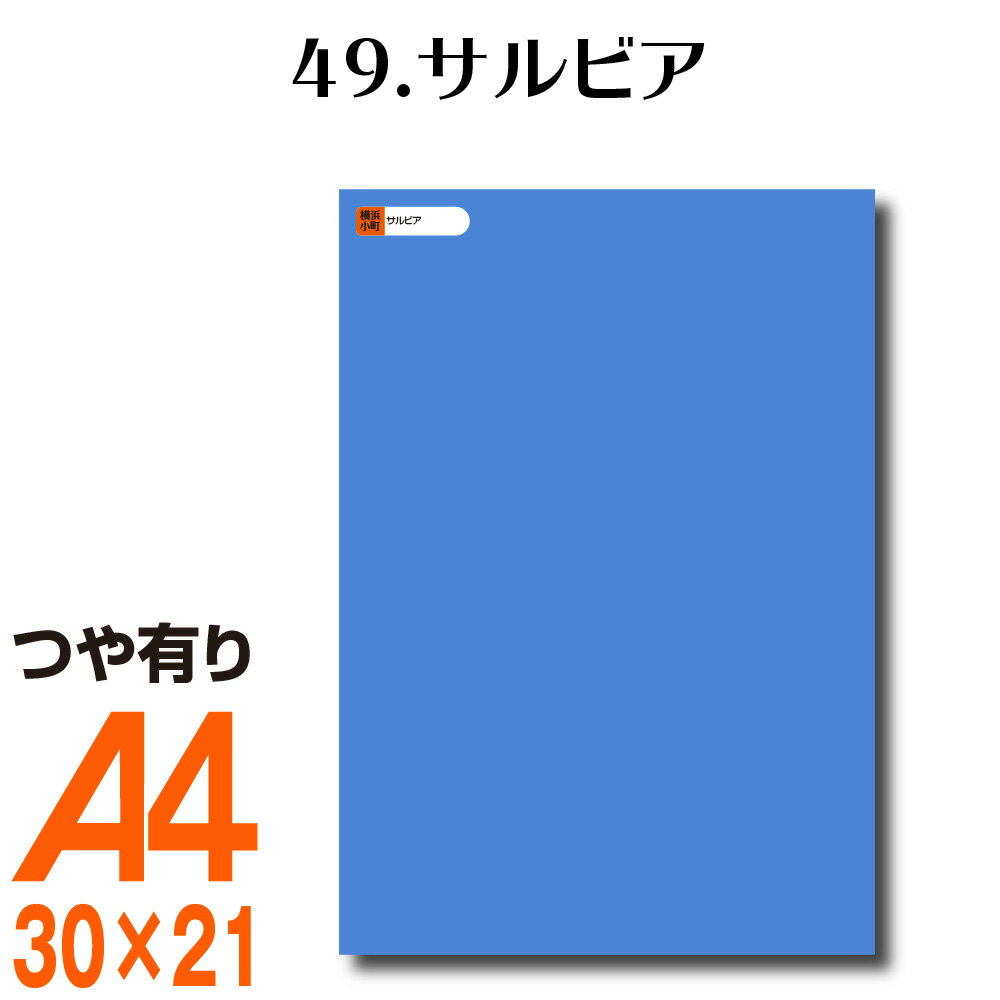 全116色 カッティング用シート A4サイズ 49.サルビア （つや有り） 青 屋外 表札 切文字 うちわ 文字 車 外装 ステッカー 壁紙 リメイクシート カッティングシート ラッピングシート 自作 キッチン 防水 光沢