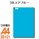 全116色 カッティング用シート A4サイズ 50.エアブルー （つや有り） 青 ブルー 屋外 表札 切文字 うちわ 文字 車 外装 ステッカー 壁紙 リメイクシート カッティングシート ラッピングシート 自作 キッチン 防水 光沢