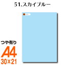 全116色 カッティング用シート A4サイズ 51.スカイブルー （つや有り） 青 屋外 表札 切文字 うちわ 文字 車 外装 ステッカー 壁紙 リメイクシート カッティングシート ラッピングシート 自作 キッチン 防水 光沢