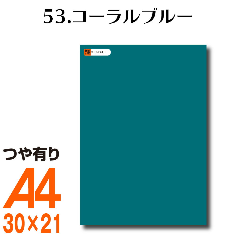 全116色 カッティング用シート A4サイズ 53.コーラルブルー （つや有り） 青 サンゴ 屋外 表札 切文字 うちわ 文字 車 外装 ステッカー 壁紙 リメイクシート カッティングシート ラッピングシート 自作 キッチン 防水 光沢