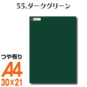 全116色 カッティング用シート A4サイズ 55.ダークグリーン (つや有り) 緑 グリーン 屋外 表札 切文字 うちわ 文字 車 外装 ステッカー 壁紙 リメイクシート カッティングシート ラッピングシート 自作 キッチン 防水 光沢