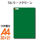 楽天横浜小町〜デザイン工房〜全116色 カッティング用シート A4サイズ 56.リーフグリーン （つや有り） 緑 グリーン 屋外 表札 切文字 うちわ 文字 車 外装 ステッカー 壁紙 リメイクシート カッティングシート ラッピングシート 自作 キッチン 防水 光沢