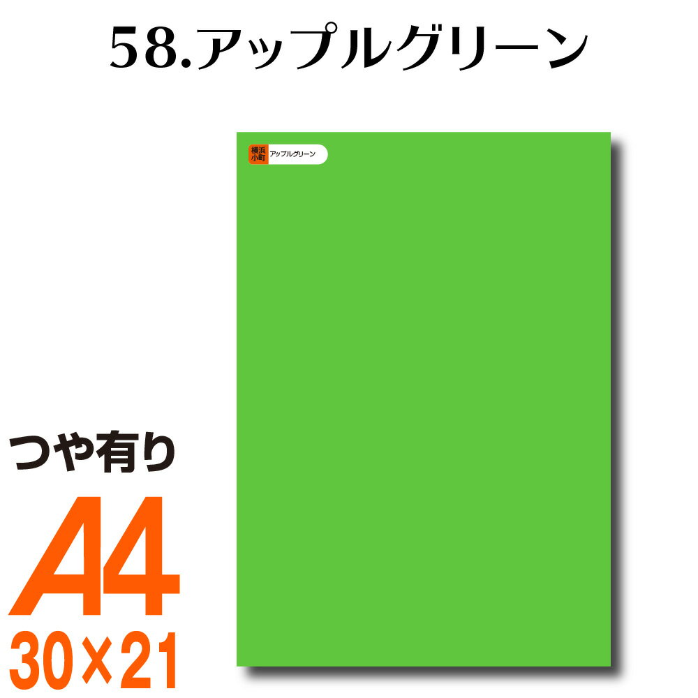 楽天横浜小町〜デザイン工房〜全116色 カッティング用シート A4サイズ 58.アップルグリーン （つや有り） 緑 グリーン 屋外 表札 切文字 うちわ 文字 車 外装 ステッカー 壁紙 リメイクシート カッティングシート ラッピングシート 自作 キッチン 防水 光沢