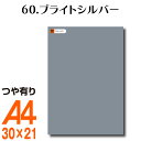 楽天横浜小町〜デザイン工房〜全116色 屋外用 カッティング用シート A4サイズ 60.ブライトシルバー （つや有り） 銀 屋外 表札 切文字 うちわ 文字 車 外装 ステッカー 壁紙 リメイクシート カッティングシート ラッピングシート 自作 キッチン 防水 光沢