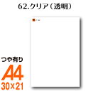 全116色 屋外用 カッティング用シート A4 サイズ 62. クリア （つや有り） 透明 表札 うちわ 車 外装 車 文字 カッティングシート リメイクシート 保護シート ラミネート 表面保護