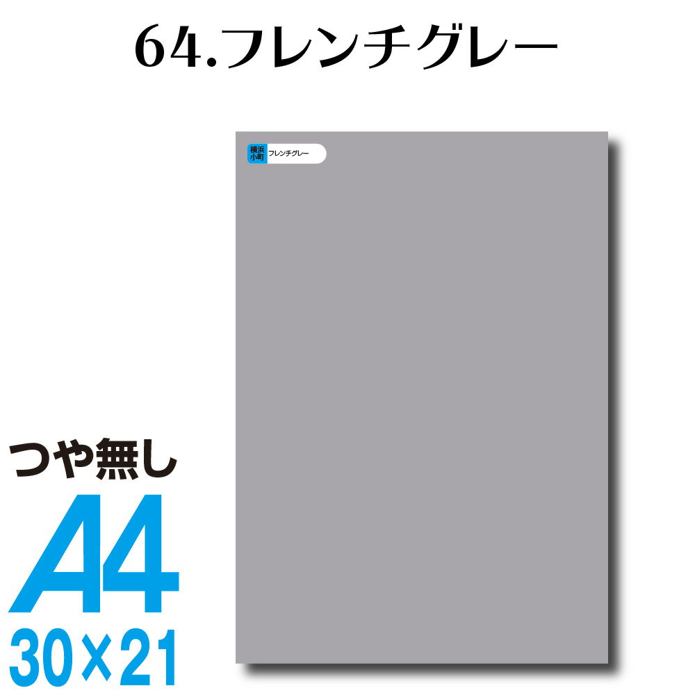 楽天横浜小町〜デザイン工房〜全116色 屋外用 カッティングシート A4サイズ 64.フレンチグレー つや無し 屋外 表札 切文字 うちわ 文字 車 外装 ステッカー 壁紙 リメイクシート カッティングシート ラッピングシート 自作 キッチン 防水 カラーリングシート 店舗 内装 壁紙 窓