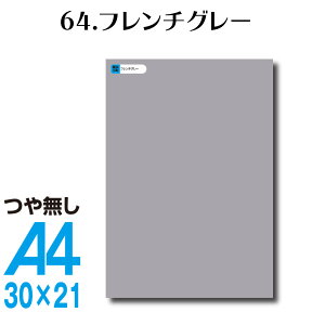 全116色 屋外用 カッティングシート A4サイズ 64.フレンチグレー つや無し 屋外 表札 切文字 うちわ 文字 車 外装 ステッカー 壁紙 リメイクシート カッティングシート ラッピングシート 自作 キッチン 防水 カラーリングシート 店舗 内装 壁紙 窓