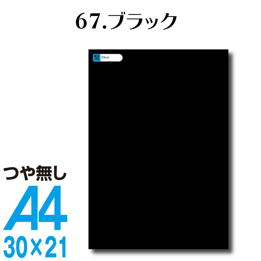 全116色 屋外用 カッティング用シート A4 サイズ 67.ブラック つや無し 黒 表札 切文字 うちわ 文字 車 外装 ステッカー 壁紙 リメイクシート カッティングシート ラッピングシート 自作 キッチン 防水 光沢 マット ブラック