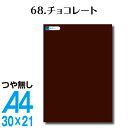 全116色 屋外用 カッティングシート A4 サイズ 68.チョコレート つや無し うちわ 車 外装 車 文字