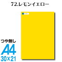 全116色 カッティングシート A4サイズ 72.レモンイエロー つや無し ラッピングシート 自作 キッチン 防水 カラーリングシート 店舗 内装 壁紙 窓