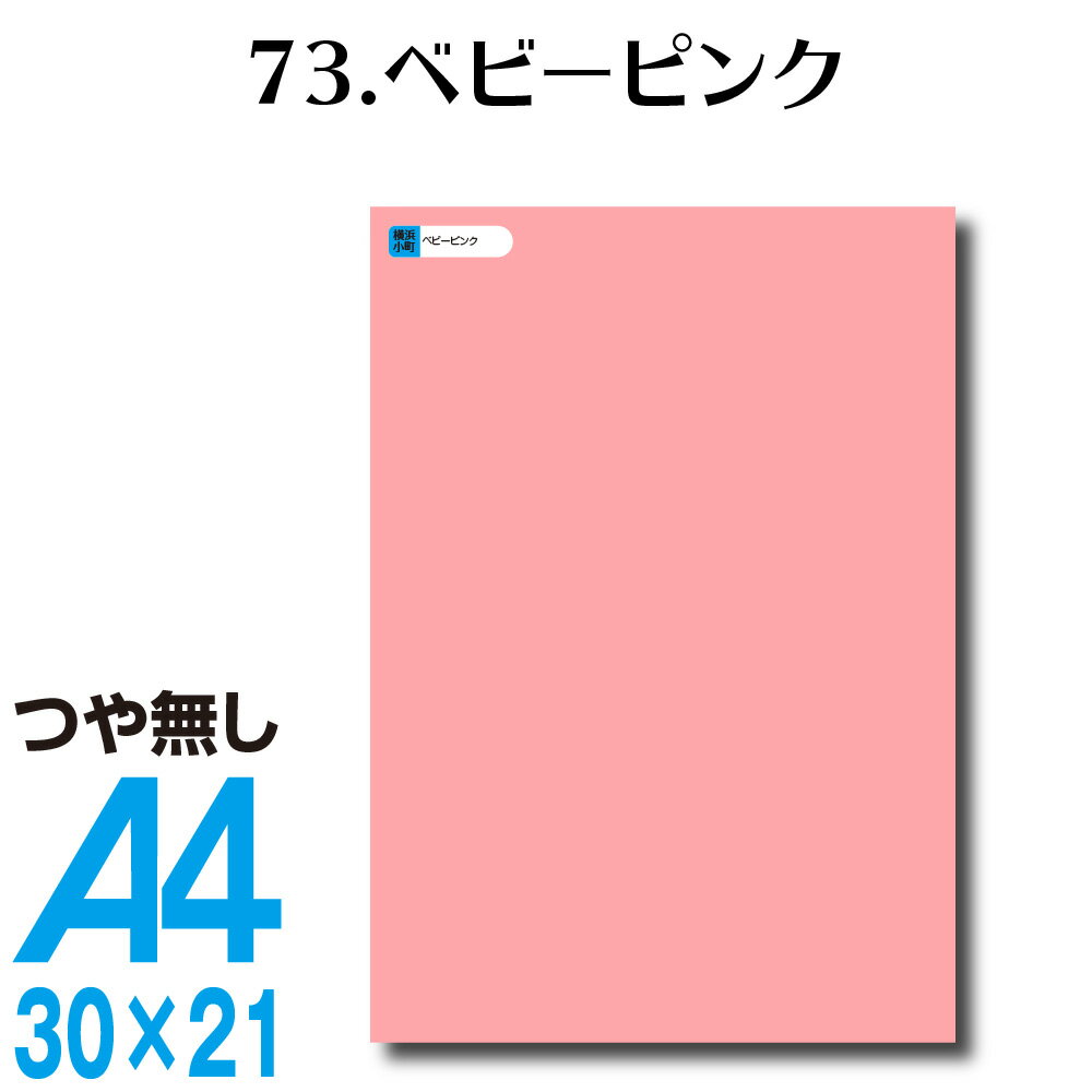 楽天横浜小町〜デザイン工房〜全116色 カッティングシート A4サイズ 73.ベビーピンク つや無し ラッピングシート 自作 キッチン 防水 カラーリングシート 店舗 内装 壁紙 窓