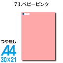 全116色 カッティングシート A4サイズ 73.ベビーピンク つや無し ラッピングシート 自作 キッチン 防水 カラーリングシート 店舗 内装 壁紙 窓