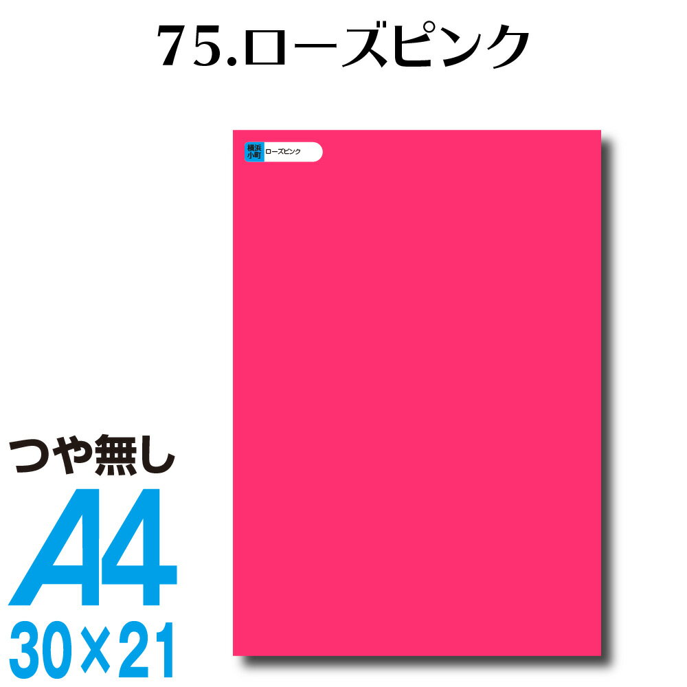 楽天横浜小町〜デザイン工房〜全116色 カッティングシート A4サイズ 75.ローズピンク つや無し ラッピングシート 自作 キッチン 防水 カラーリングシート 店舗 内装 壁紙 窓