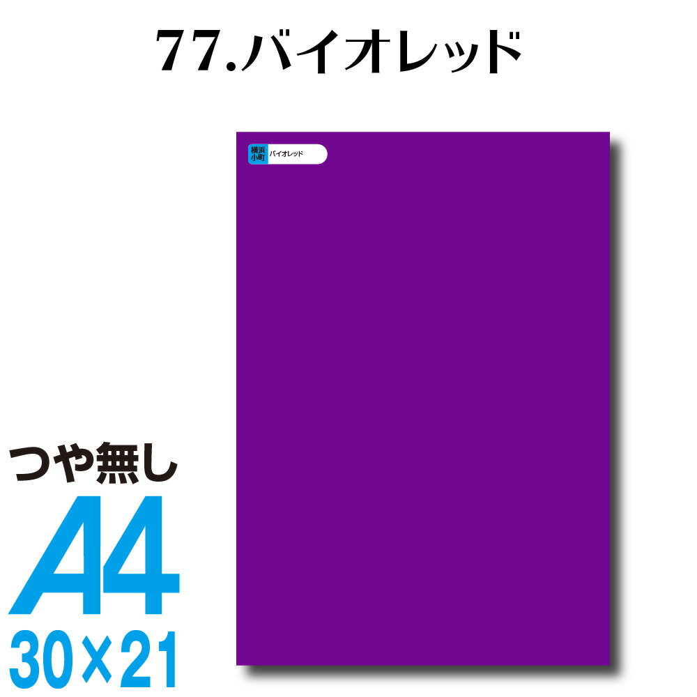 楽天横浜小町〜デザイン工房〜全116色 カッティングシート A4サイズ 77.バイオレット つや無し ラッピングシート 自作 キッチン 防水 カラーリングシート 店舗 内装 壁紙 窓