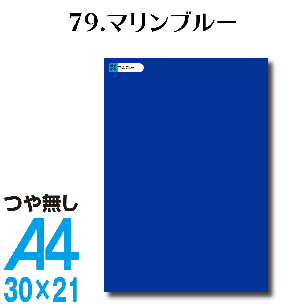 全116色 屋外用 カッティングシート A4 サイズ 79.マリンブルー つや無し 青 屋外 表札 切文字 うちわ 文字 マットブルー 表札 うちわ 車 外装 車 文字 カッティングシート リメイクシート