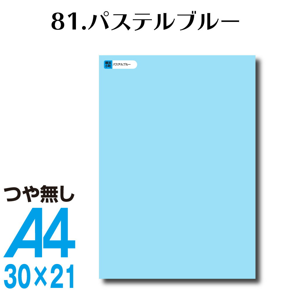 全116色 屋外用 カッティングシート A4サイズ 81.パステルブルー つや無し 青 水色 屋外 表札 切文字 うちわ 文字 マットブルー ライトブルー