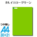 全116色 カッティングシート A4サイズ 84.イエローグリーン つや無し ラッピングシート 自作 キッチン 防水 カラーリングシート 店舗 内装 壁紙 窓