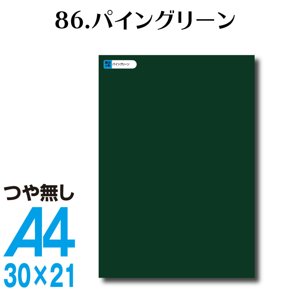 全116色 屋外用 カッティングシート A4サイズ 86.パイングリーン つや無し ラッピングシート 自作 キッチン 防水 カラーリングシート 店舗 内装 壁紙 窓