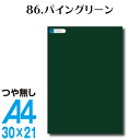 全116色 屋外用 カッティングシート A4サイズ 86.パイングリーン つや無し ラッピングシート 自作 キッチン 防水 カラーリングシート 店舗 内装 壁紙 窓 1