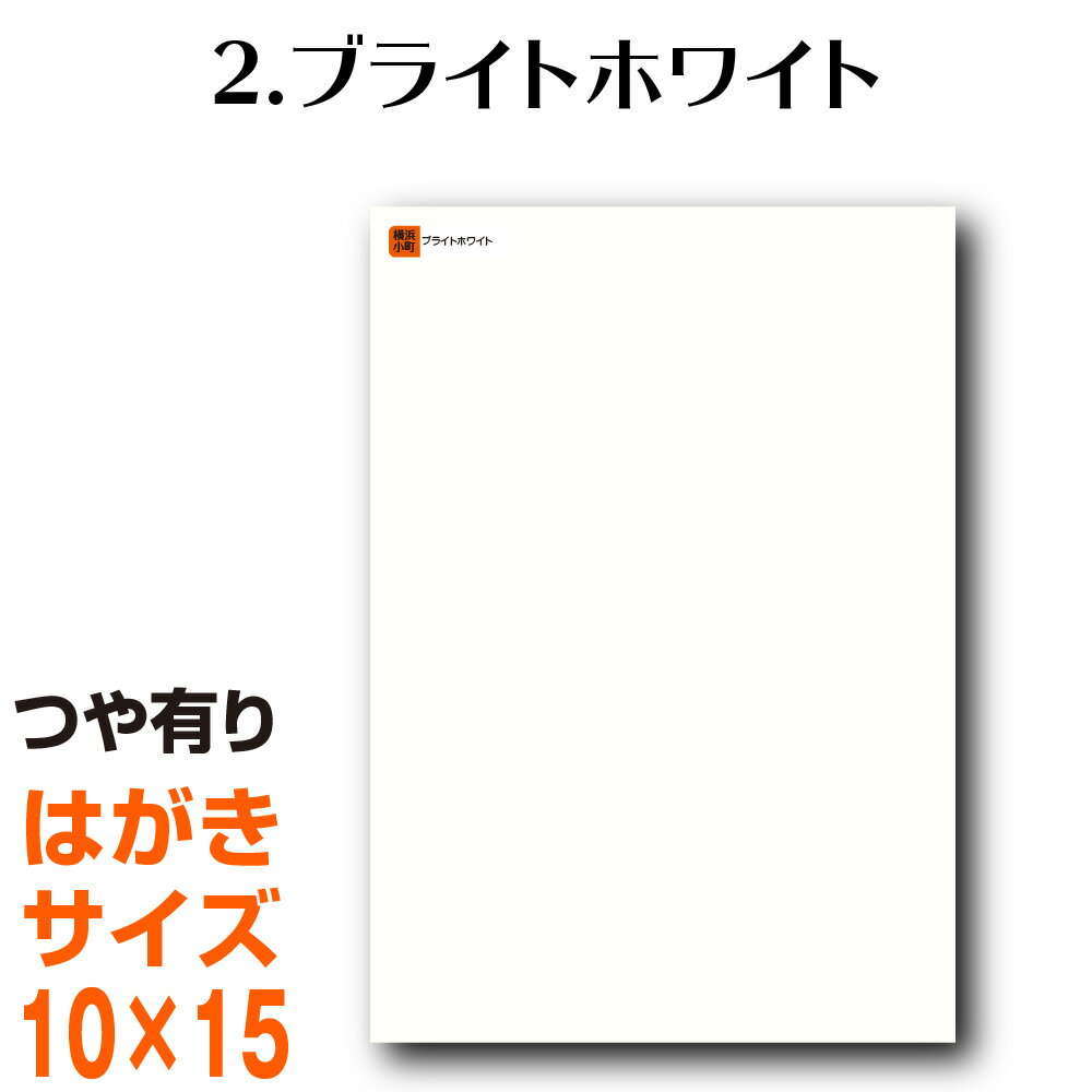 楽天横浜小町〜デザイン工房〜全116色 屋外用 カッティング用シート はがきサイズ 2.ブライトホワイト 白 （つや有り） ラッピングシート 自作 キッチン 防水 カラーリングシート 店舗 内装 壁紙 窓