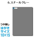 全116色 屋外用 カッティング用シート はがきサイズ 6.スチールグレー 灰色 （つやなし） ラッピングシート 自作 キッチン 防水 カラーリングシート 店舗 内装 壁紙 窓