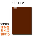 楽天横浜小町〜デザイン工房〜全116色 カッティング用シート はがきサイズ 11.ココア （つや有り） 茶 ブラウン 屋外 表札 切文字 うちわ 文字 車 外装 ステッカー 壁紙 リメイクシート カッティングシート ラッピングシート 自作 キッチン 防水 光沢