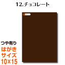 全116色 カッティング用シート はがきサイズ 12.チョコレート （つや有り） ブラウン 茶色 屋外 表札 切文字 うちわ 文字 車 外装 ステッカー 壁紙 リメイクシート カッティングシート ラッピングシート 自作 キッチン 防水 光沢 デカール