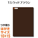 全116色 屋外用 カッティング用シート はがきサイズ 13.ウッドブラウン （つや有り） 茶 ブラウン 屋外 表札 切文字 うちわ 文字 車 外装 ステッカー 壁紙 リメイクシート カッティングシート ラッピングシート 自作 キッチン 防水 光沢