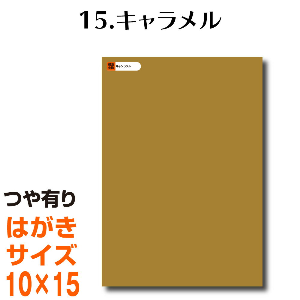 楽天横浜小町〜デザイン工房〜全116色 屋外用 カッティング用シート はがきサイズ 15.キャラメル （つや有り） ベージュ ヌードカラー 肌色 屋外用 表札 切文字 うちわ 文字 車 外装 ステッカー 壁紙 リメイクシート カッティングシート ラッピングシート 自作 キッチン 防水 光沢