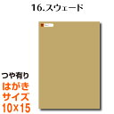 全116色 屋外用 カッティング用シート はがきサイズ 16.スウェード （つや有り） ベージュ ヌードカラー 肌色 屋外 表札 切文字 うちわ 文字 車 外装 ステッカー 壁紙 リメイクシート カッティングシート ラッピングシート 自作 キッチン 防水 光沢