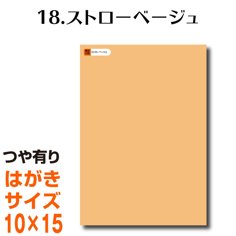 楽天横浜小町〜デザイン工房〜全116色 カッティング用シート はがきサイズ 18.ストローベージュ （つや有り） 肌色 ベージュ ヌードカラー 肌色 屋外 表札 切文字 うちわ 文字 車 外装 ステッカー 壁紙 リメイクシート カッティングシート ラッピングシート 自作 キッチン 防水 光沢