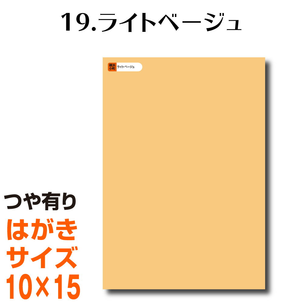 楽天横浜小町〜デザイン工房〜全116色 カッティング用シート はがきサイズ 19.ライトベージュ （つや有り） ベージュ ヌードカラー 肌色 屋外 表札 切文字 うちわ 文字 車 外装 ステッカー 壁紙 リメイクシート カッティングシート ラッピングシート 自作 キッチン 防水 光沢